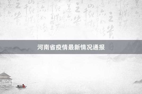 河南省疫情最新情况通报