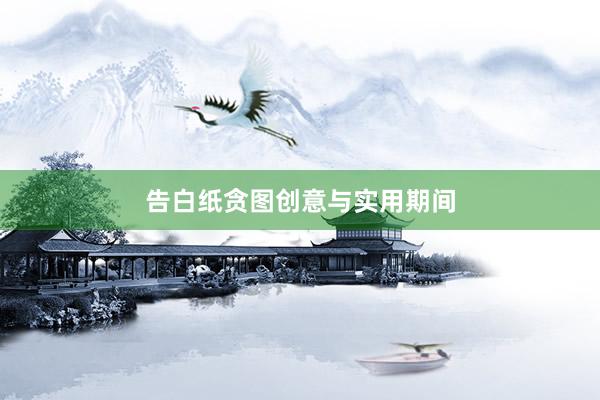 告白纸贪图创意与实用期间