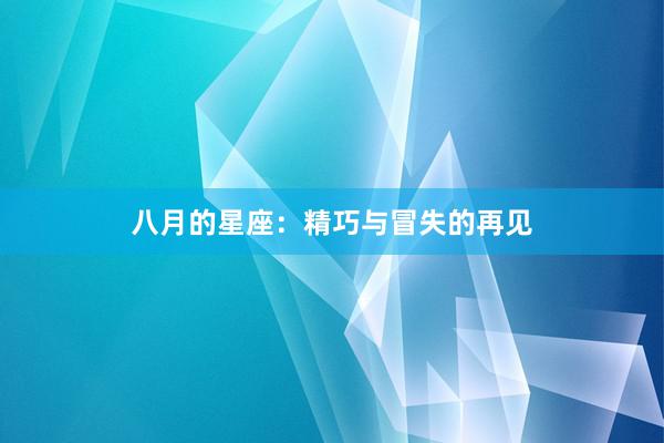 八月的星座：精巧与冒失的再见