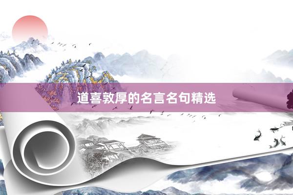 道喜敦厚的名言名句精选