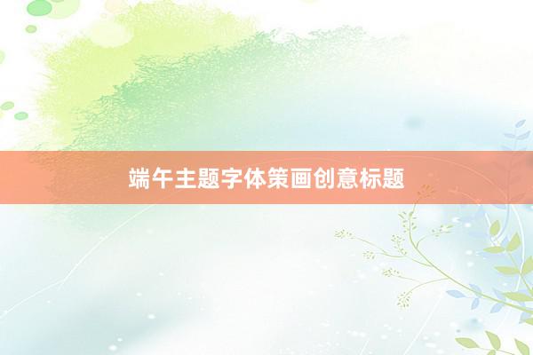 端午主题字体策画创意标题