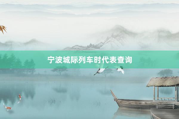 宁波城际列车时代表查询