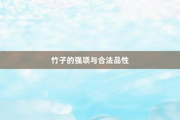 竹子的强项与合法品性